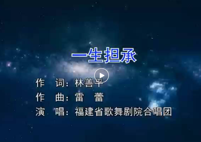 虹潤(rùn)企業(yè)歌曲《一生擔(dān)承》--福建省歌舞劇院合唱團(tuán)演唱