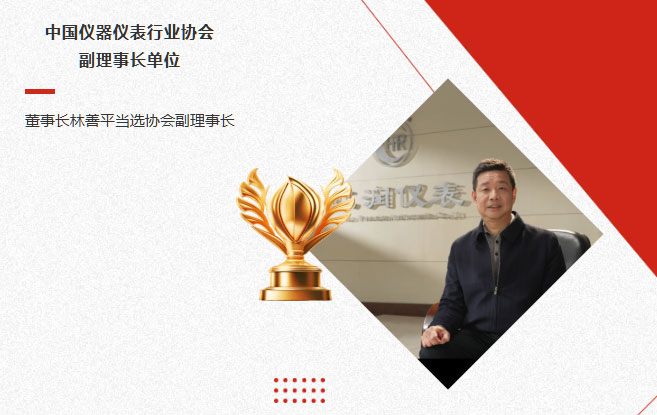 虹潤公司當選中國儀器儀表行業(yè)協(xié)會副理事長單位，董事長林善平當選協(xié)會副理事長