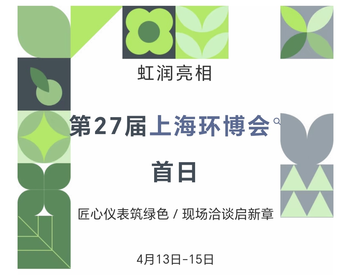 虹潤亮相第27屆上海環(huán)博會首日：匠心儀表筑綠色，現場洽談啟新章