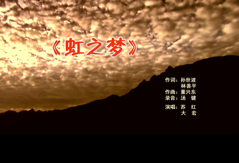 攜手同歌虹之夢，放飛夢想譜華章：虹潤公司發(fā)布企業(yè)文化主題歌曲《虹之夢》