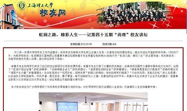 虹潤(rùn)之路，精彩人生——記第四十五期“尚理”校友講壇
