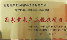 虹潤公司獲批承擔(dān)國家中小企業(yè)發(fā)展專項(xiàng)資金項(xiàng)目、國家重點(diǎn)產(chǎn)業(yè)振興項(xiàng)目