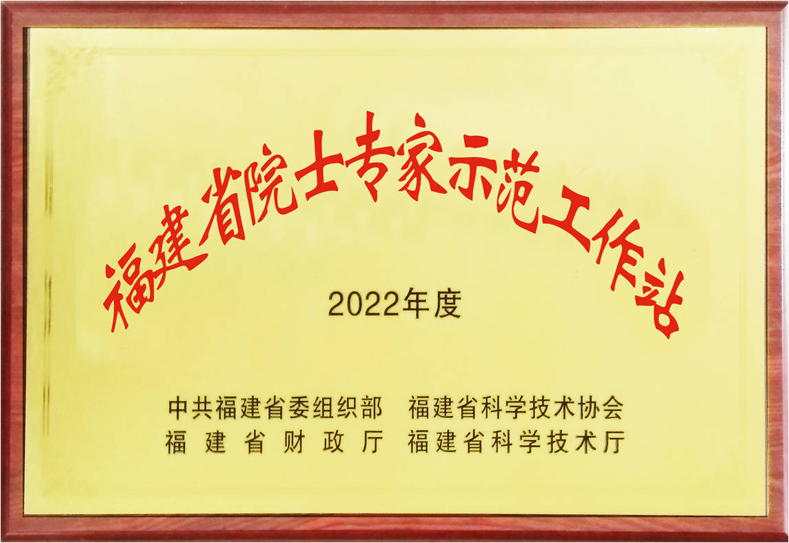 虹潤(rùn)院士專家工作站榮膺“2022年福建省示范院士專家工作站”