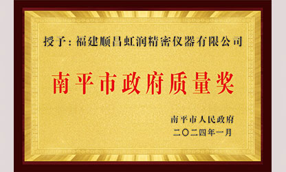 立足世界爭一流，質量強企開新局！我市三家企業(yè)榮膺“南平市政府質量獎”，虹潤成功入圍!
