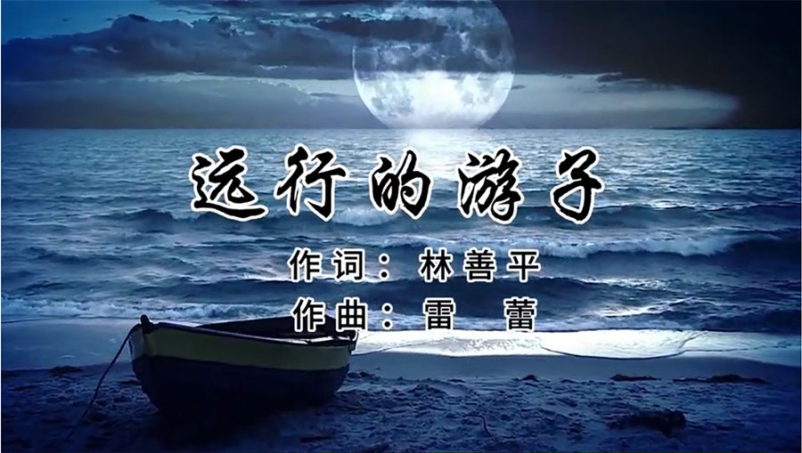 虹潤歌曲《遠(yuǎn)行的游子》由著名歌唱家王宏偉、龔爽傾情首唱