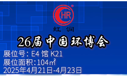 虹潤(rùn)公司閃耀第 26 屆中國(guó)環(huán)博會(huì)